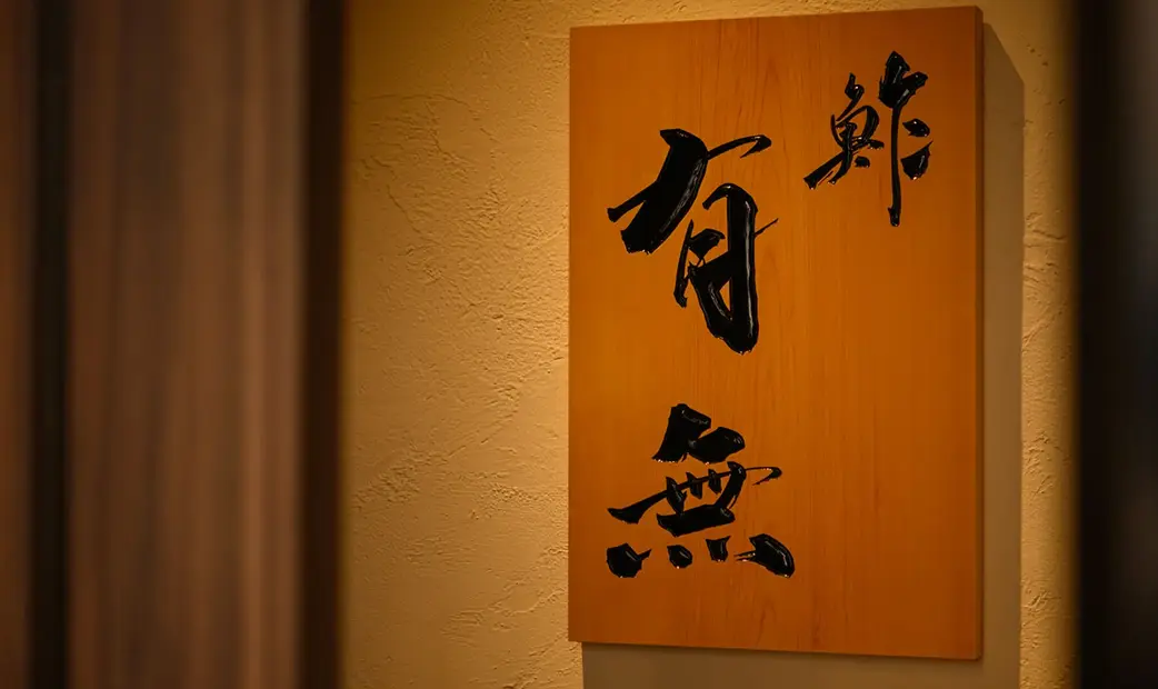 鮓 有無 屋号の看板